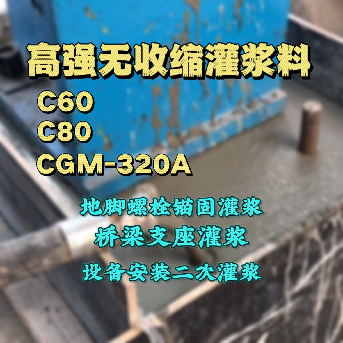 岑巩C60灌浆料